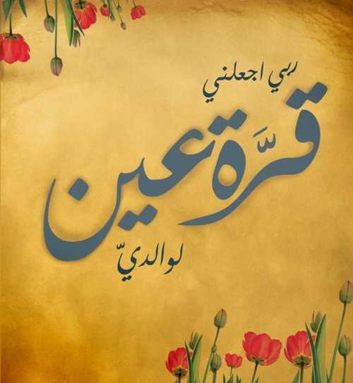 رمزية دعاء للوالدين رمزيات عن الأم والأب - صور رمزيات حالات واتس اب انستقرام فيس بوك - رمزياتي